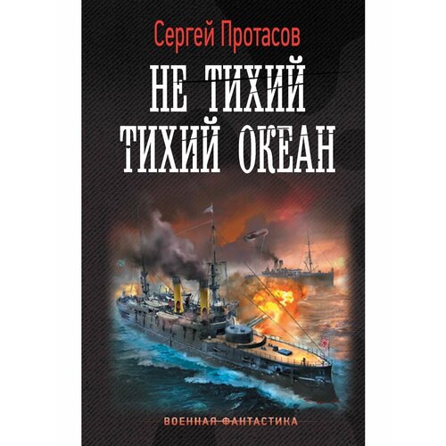 Не тихий Тихий океан конюхов ф тихий океан