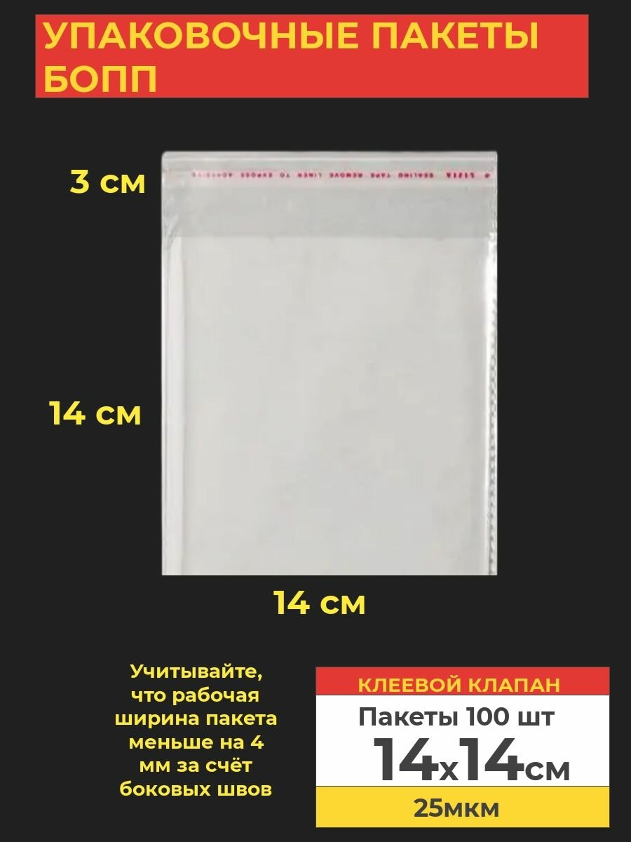 Упаковочные бопп пакеты с клеевым клапаном, 14*14 см,100 шт.