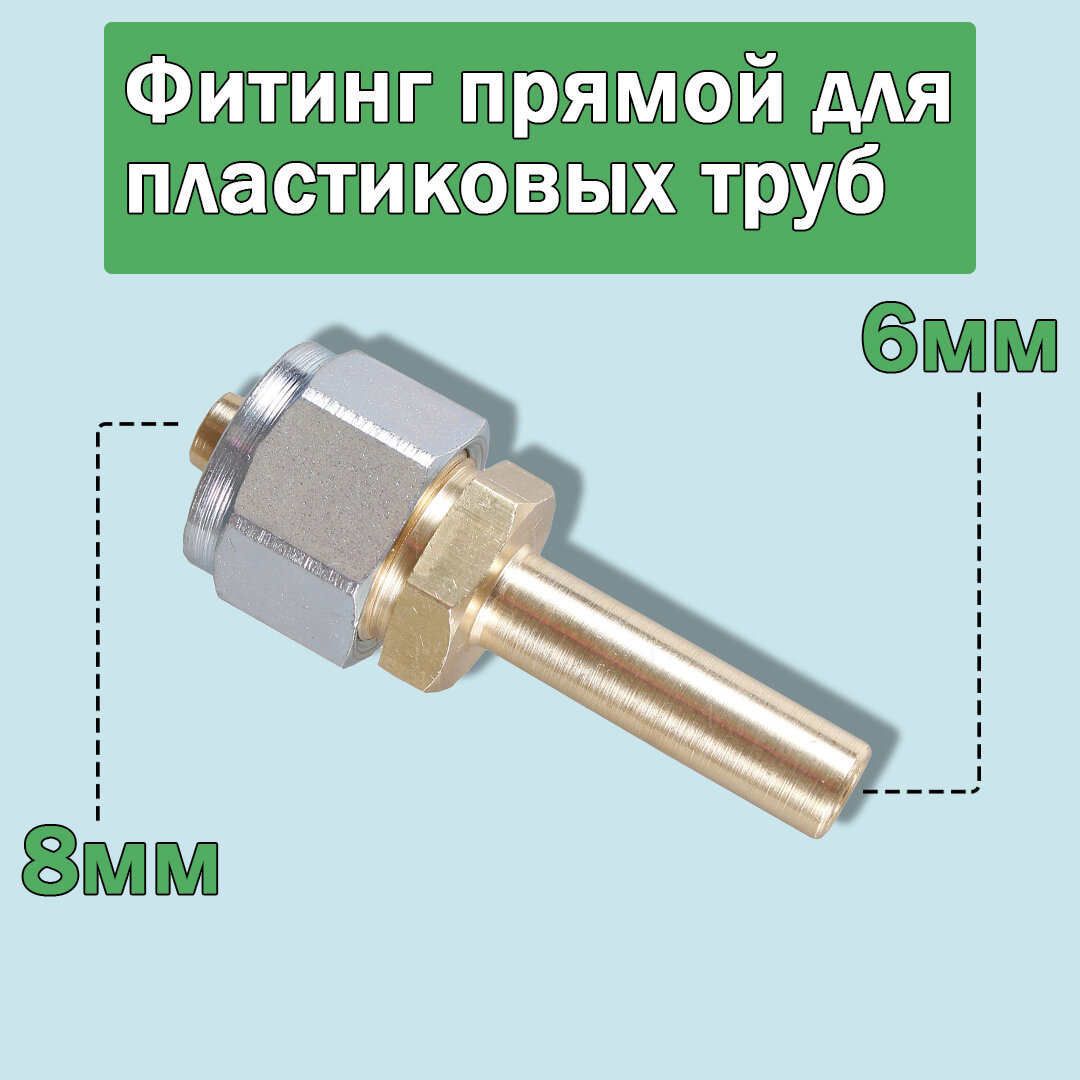 Фитинг прямой 8x6 мм для пластиковых труб ГБО