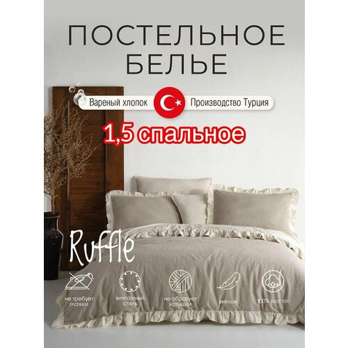 Вареный хлопок Постельное белье, 1,5 сп. Турция Macas Home
