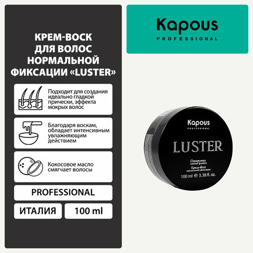 Kapous Крем-воск Luster, средняя фиксация, 100 мл, 120 г concept крем воск stylist sculptor cream wax 7 in 1 средняя фиксация 100 мл 200 г