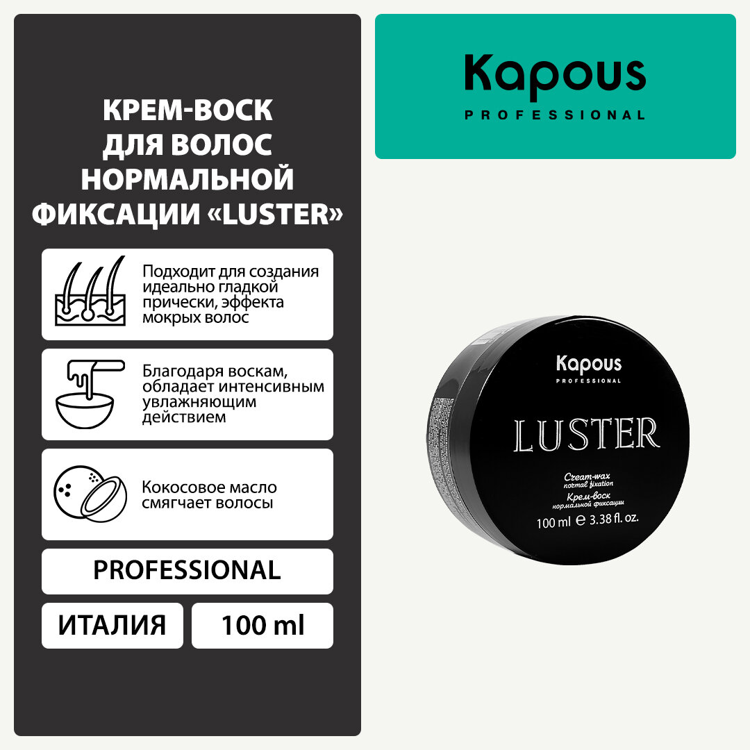 KAPOUS Крем-воск нормальной фиксации для волос / Luster 100 мл