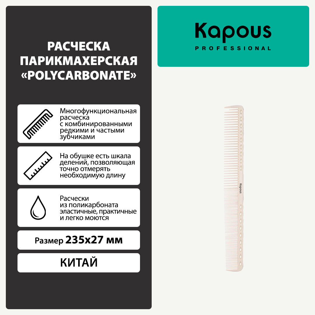 Расческа парикмахерская Kapous «Polycarbonate» 235*27 мм