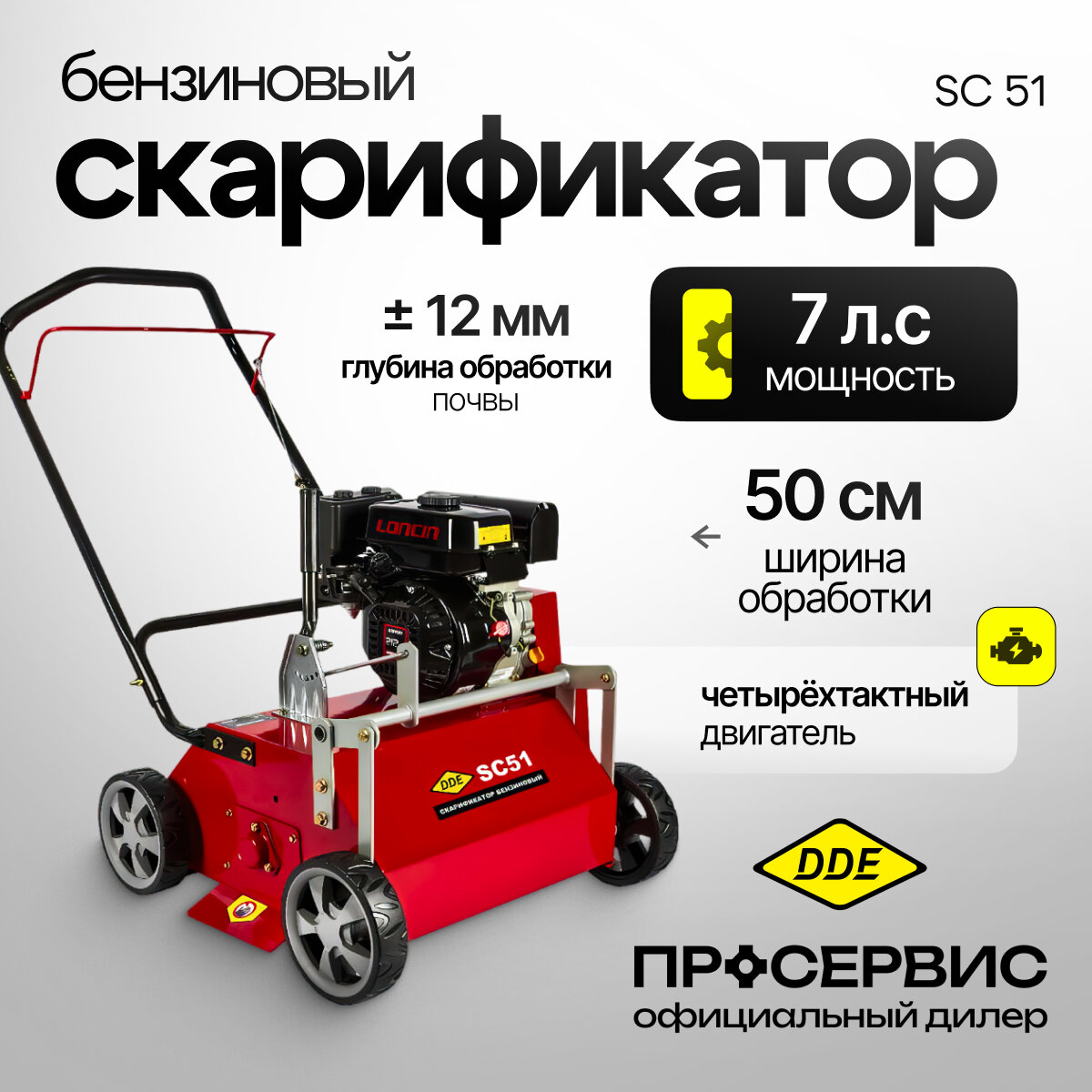 Скарификатор DDE SC 51 (7,0 л. с, ширина, 50 см, глубина, +/- 12 мм.)