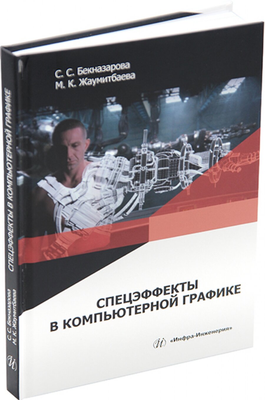 Спецэффекты в компьютерной графике. Учебник - фото №5