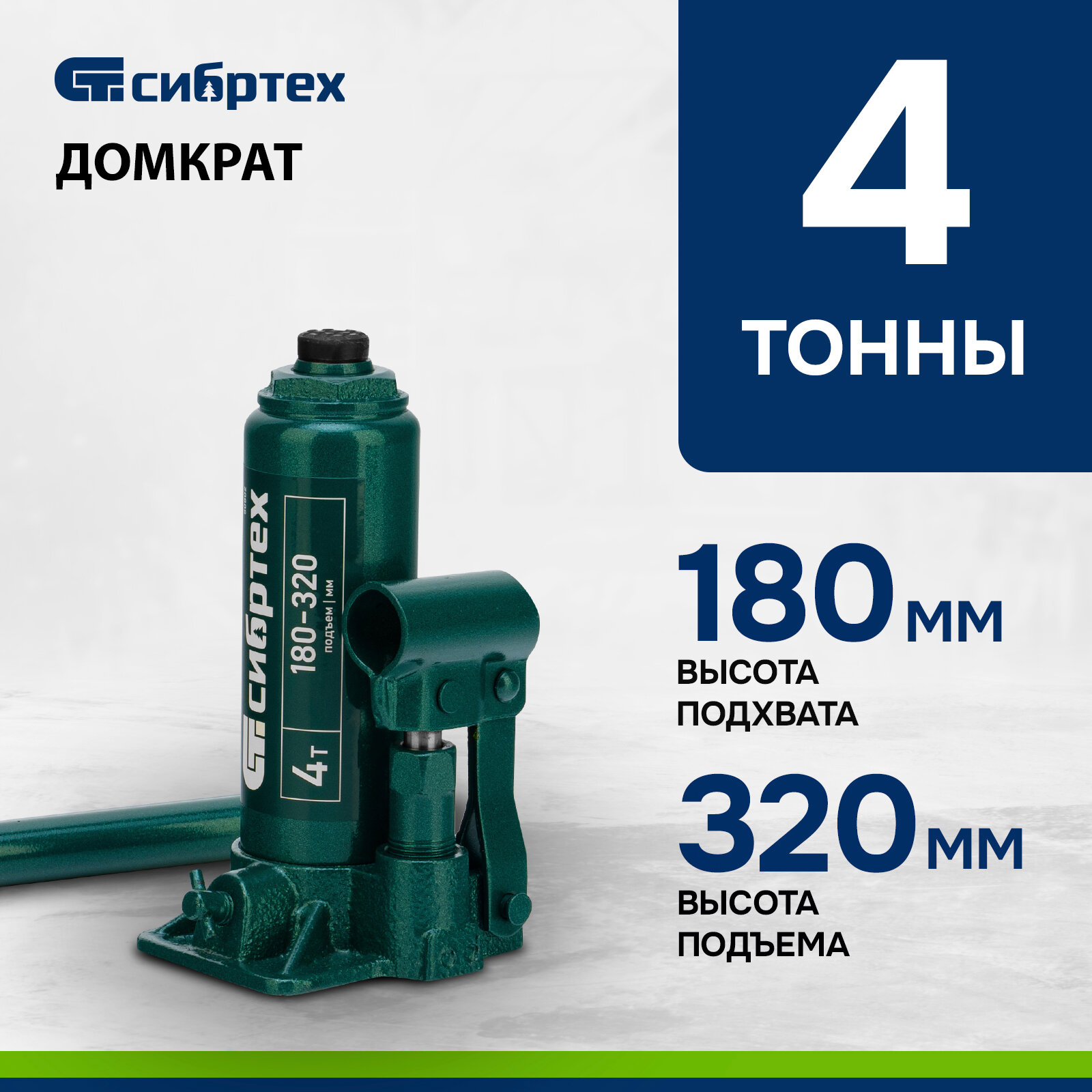фото Домкрат гидравлический бутылочный, 4 т, 180-320 мм Сибртех