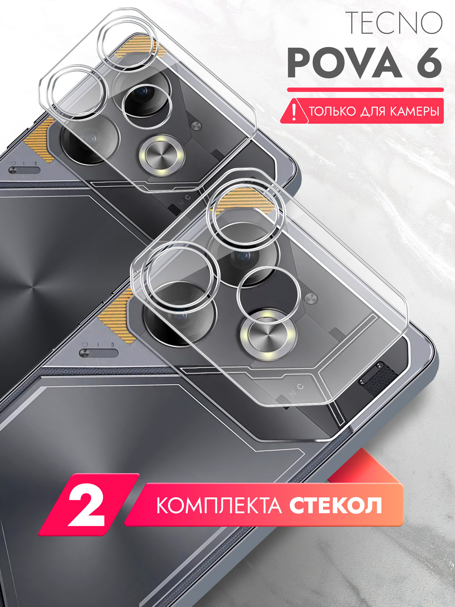 Защитное стекло для Tecno Pova 6 (Техно Пова 6) на Камеру 2 штуки, (гибридное: пленка+стекловолокно), прозрачное силиконовая клеевая основа тонкое Hybrid Glass, Brozo