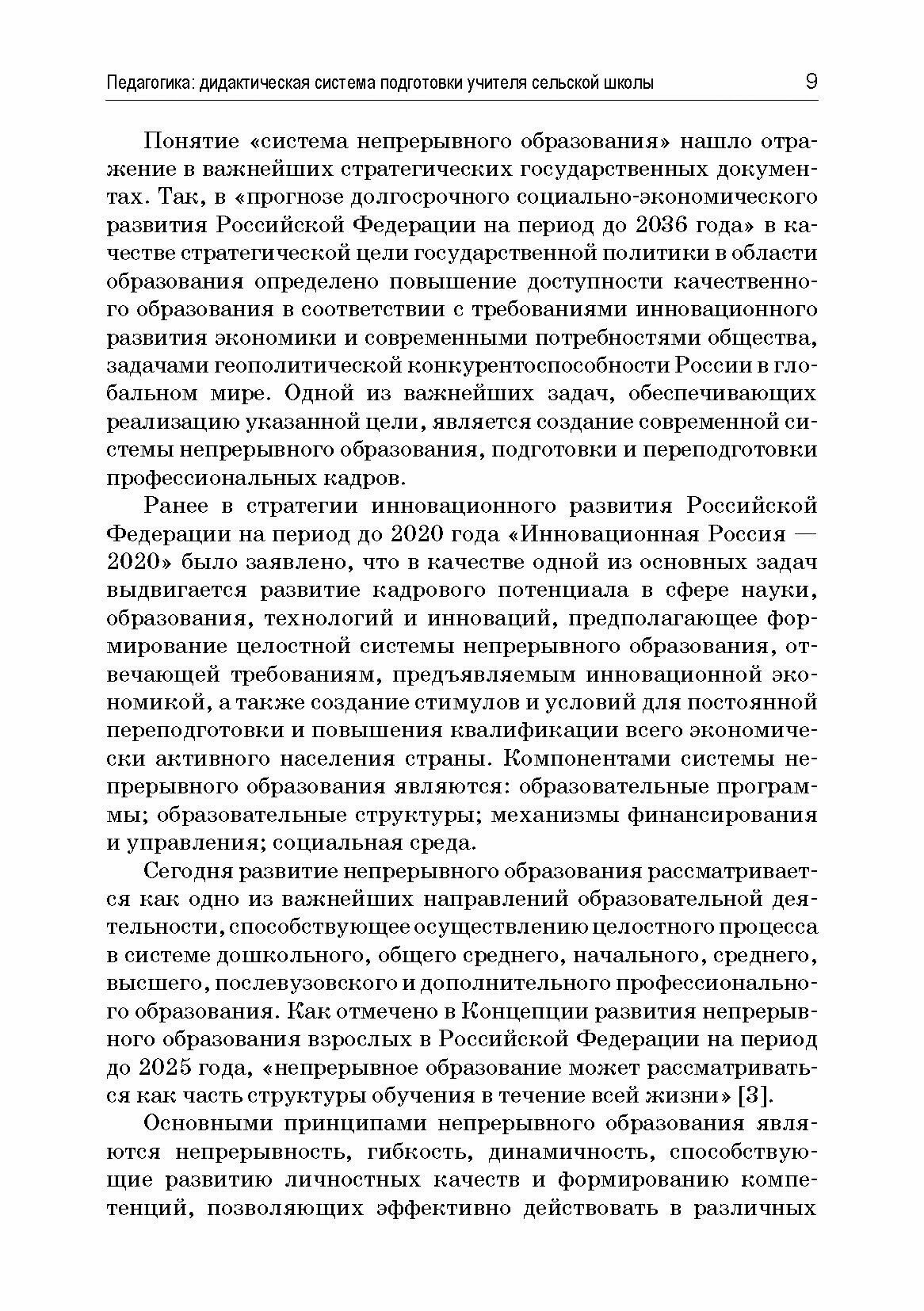 Педагогика. Дидактическая система подготовки учителя сельской школы - фото №2