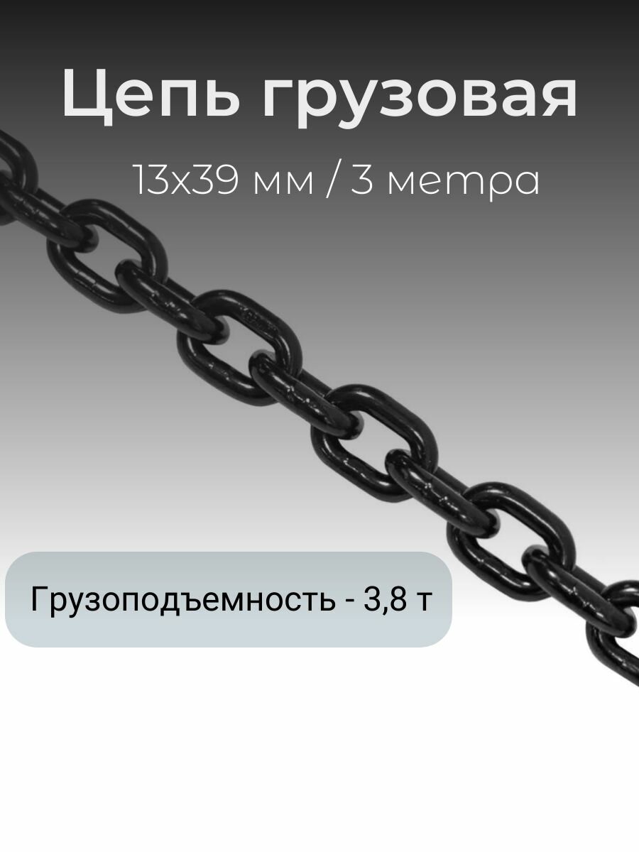 Цепь грузовая глазированная 13*39, 3м