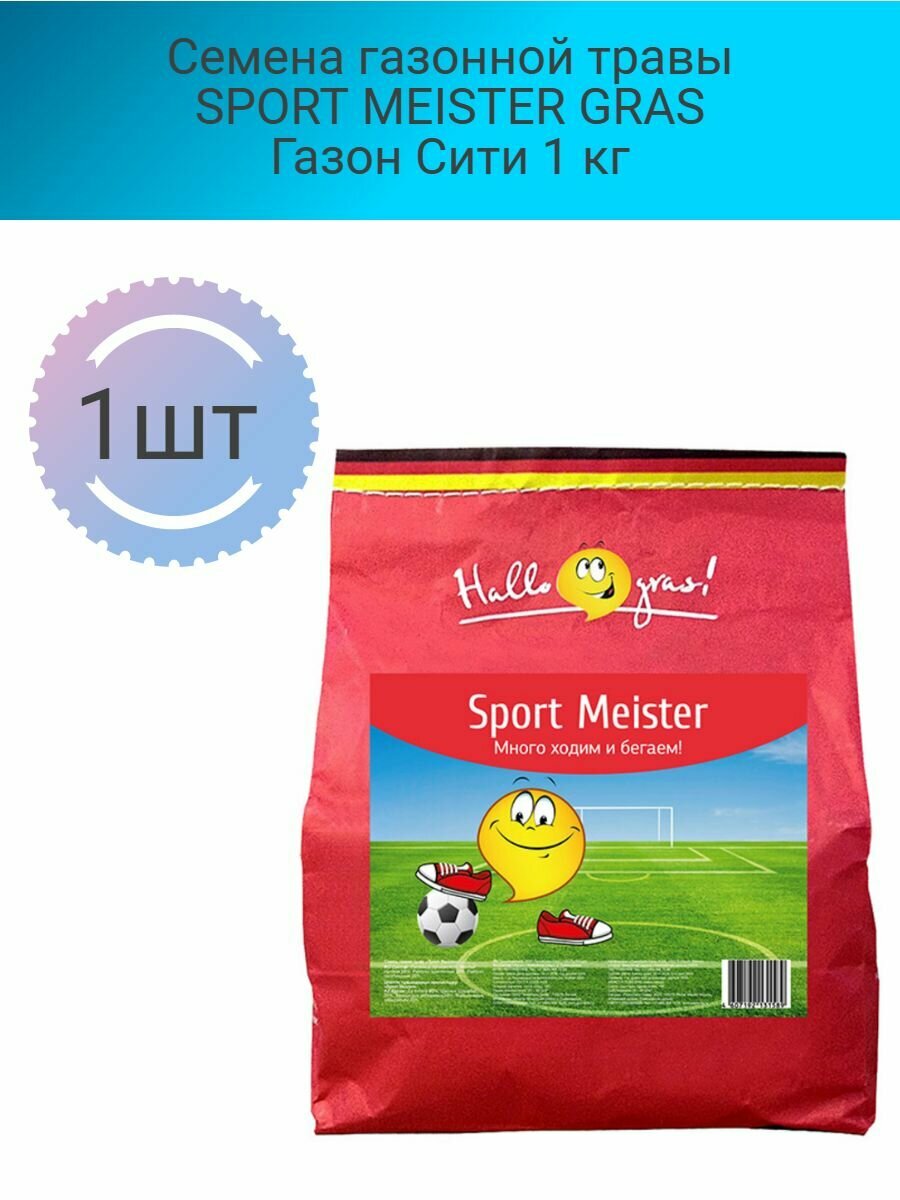 Семена газонной травы SPORT MEISTER GRAS Газон Сити 1 кг