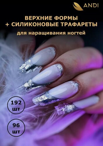 Изображение товара Набор верхних форм для наращивания ANDI, с трафаретами, длинные, бесцветные