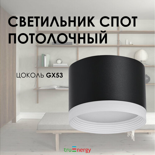 Точечный потолочный светильник под лампу GX 53, 1 лампа, 15 Вт, черный