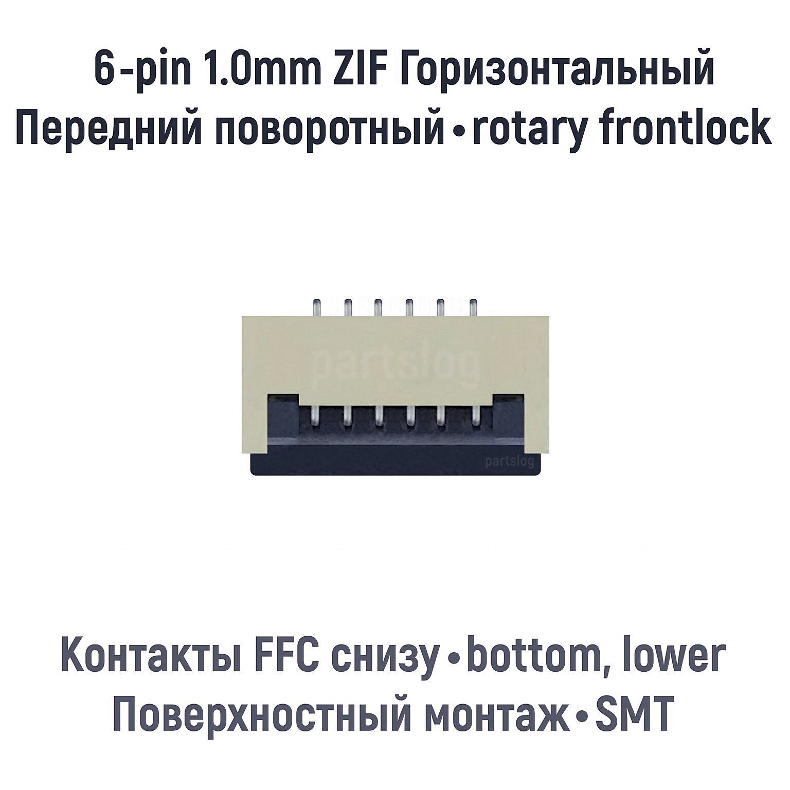 Разъем FFC FPC 6-pin шаг 1.0mm ZIF нижние контакты SMT