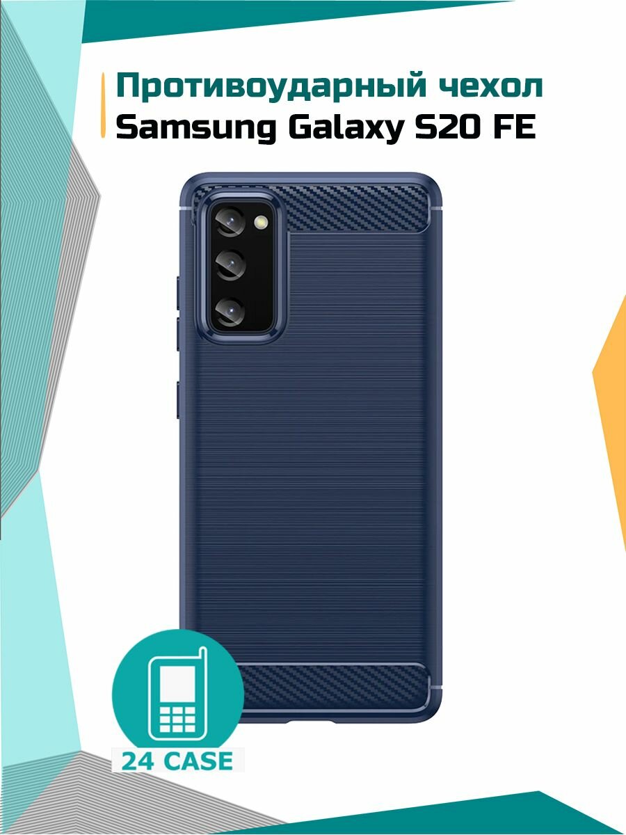 Чехол на Samsung Galaxy S20 FE / Самсунг С20 Фе противоударный (темно-синий)