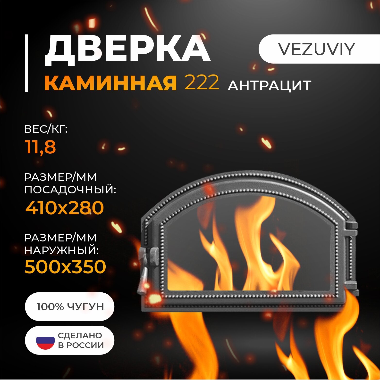 Дверка везувий каминная 222 (Антрацит)