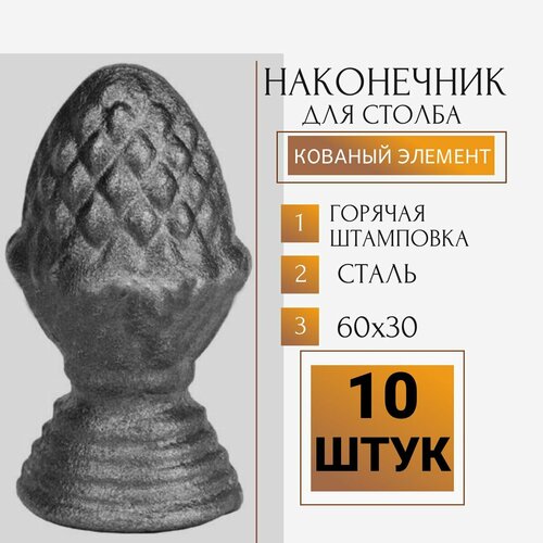 Кованый элемент из металла Наконечник на столб шишка  Сталь . Навершие 6х3 см, 10 штук.