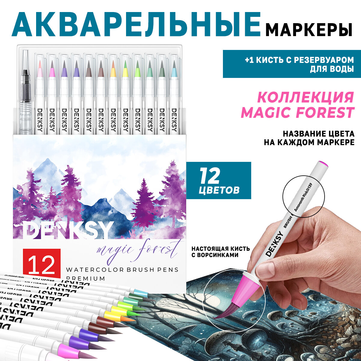 Акварельные маркеры DENKSY 12 Magic Forest цветов в белом корпусе и 1 кисть с резервуаром