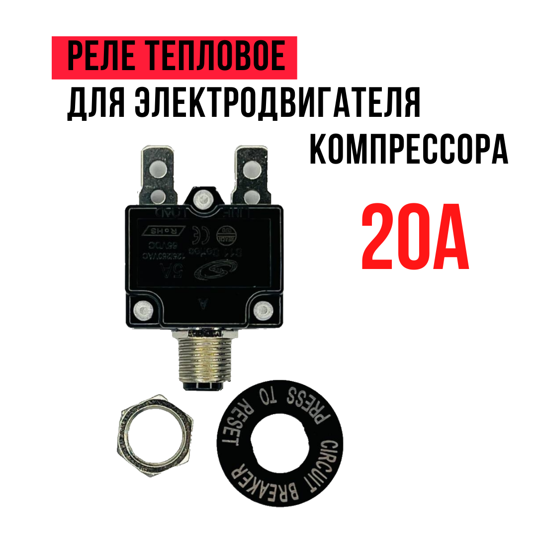 Тепловое реле 20А для электродвигателя компрессора