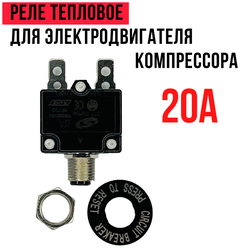 Тепловое реле 20А для электродвигателя компрессора