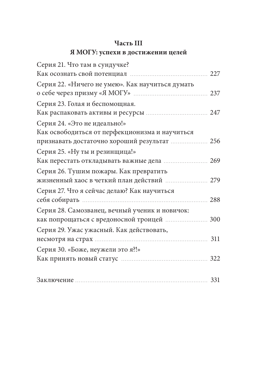 Книга-сериал по самооценке. Вернуть доверие к себе и создать жизнь, о которой вы мечтали - фото №9