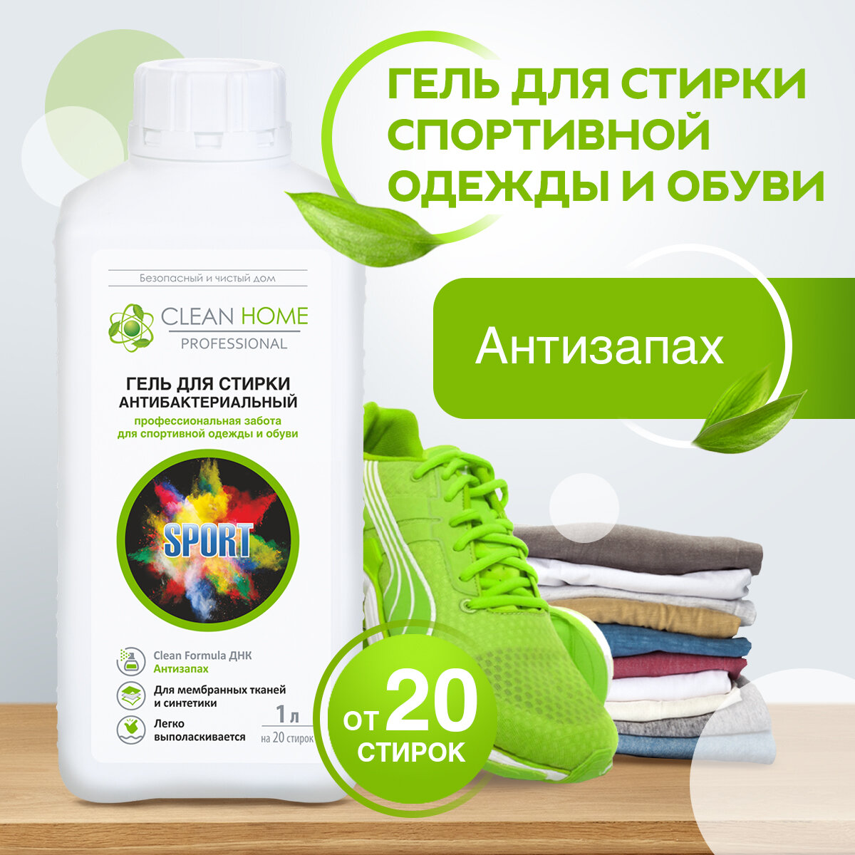 CLEAN HOME Гель для стирки антибактериальный для спортивной одежды и обуви формула "Антизапах" 1л