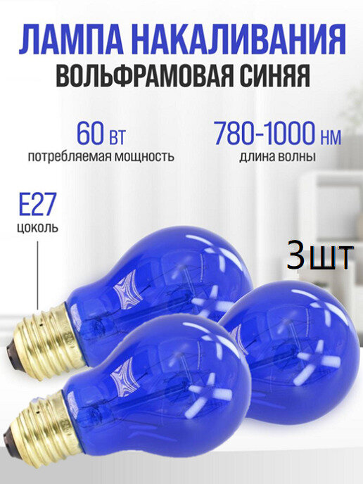 Лампа накаливания синяя 60 Вт, тип цоколя Е27 (3 шт)