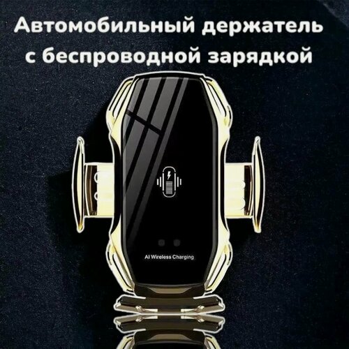 Изображение товара Держатель для телефона/автоматическое управление/беспроводная зарядка золотой