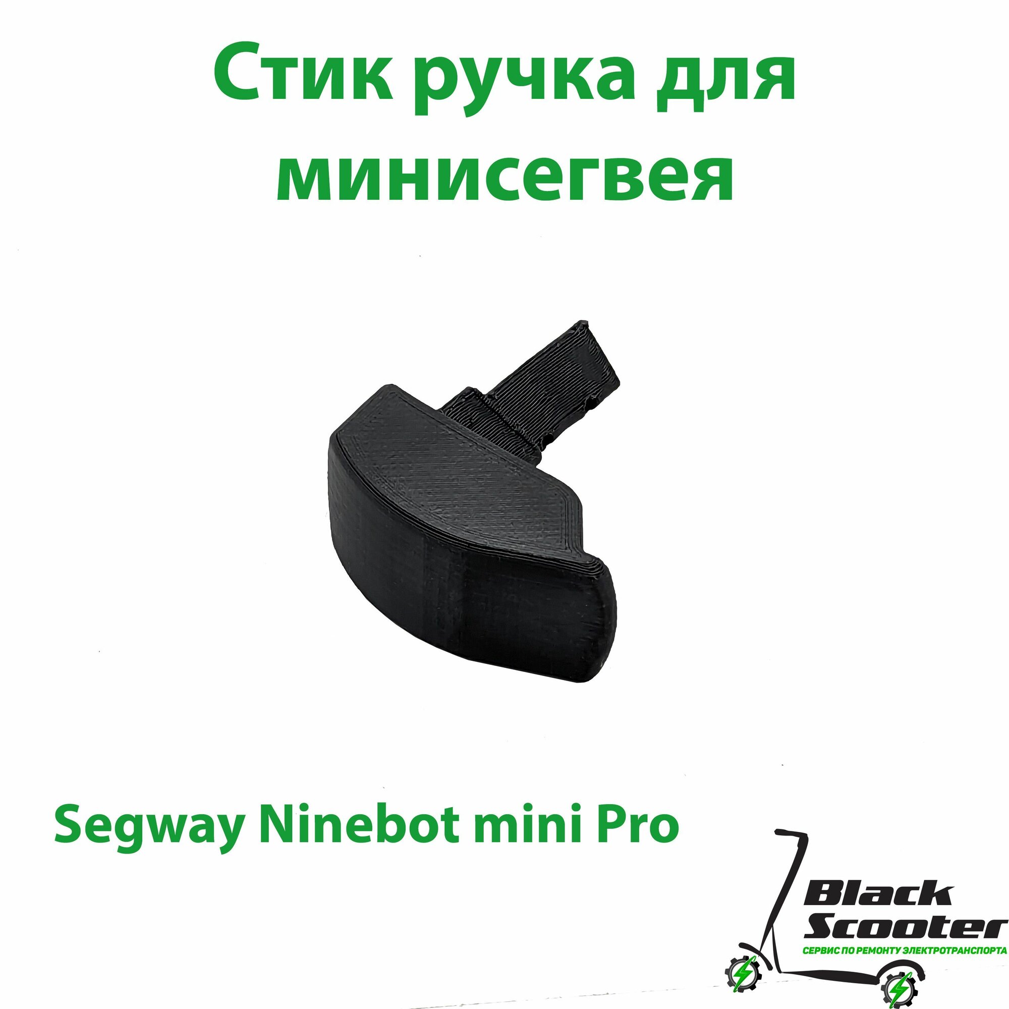 Ручка поводка, чёрная для Ninebot Mini Pro