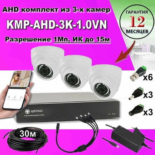 Готовый комплект видеонаблюдения KMP-AHD-3K-1.0VN