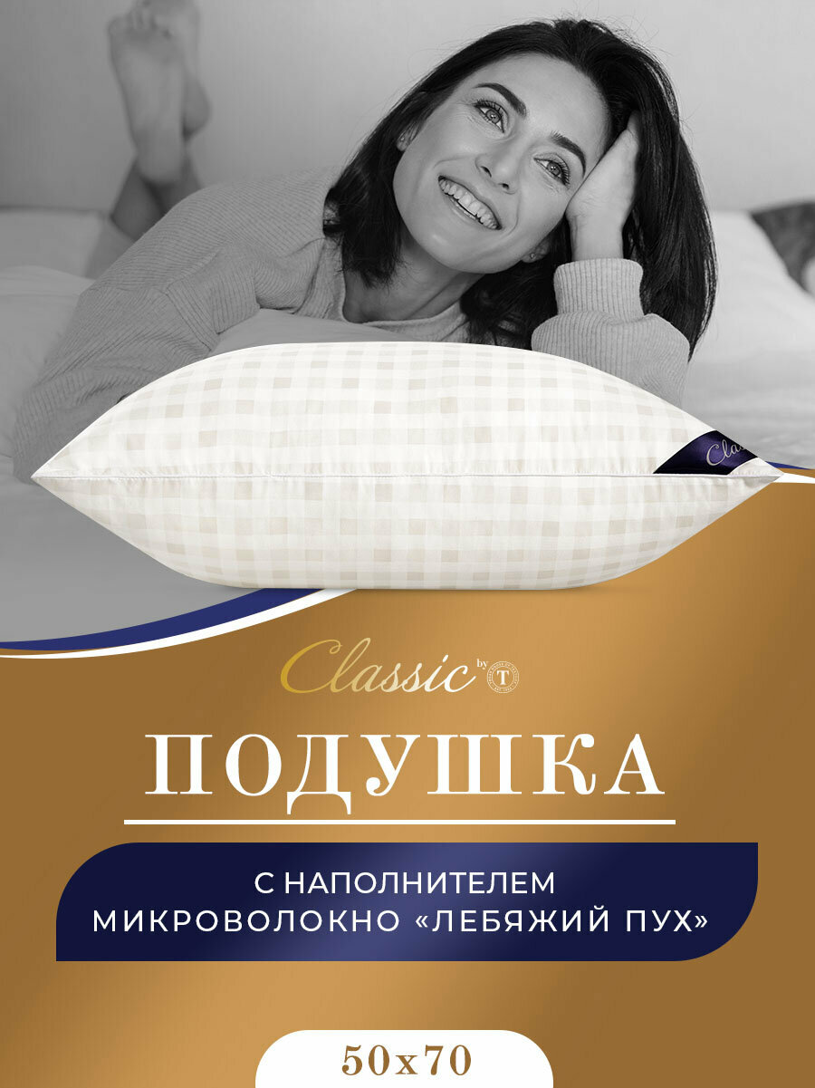 CLASSIC by T Подушка мягкая Скандинавия, микроволокно Лебяжий пух (50х70)