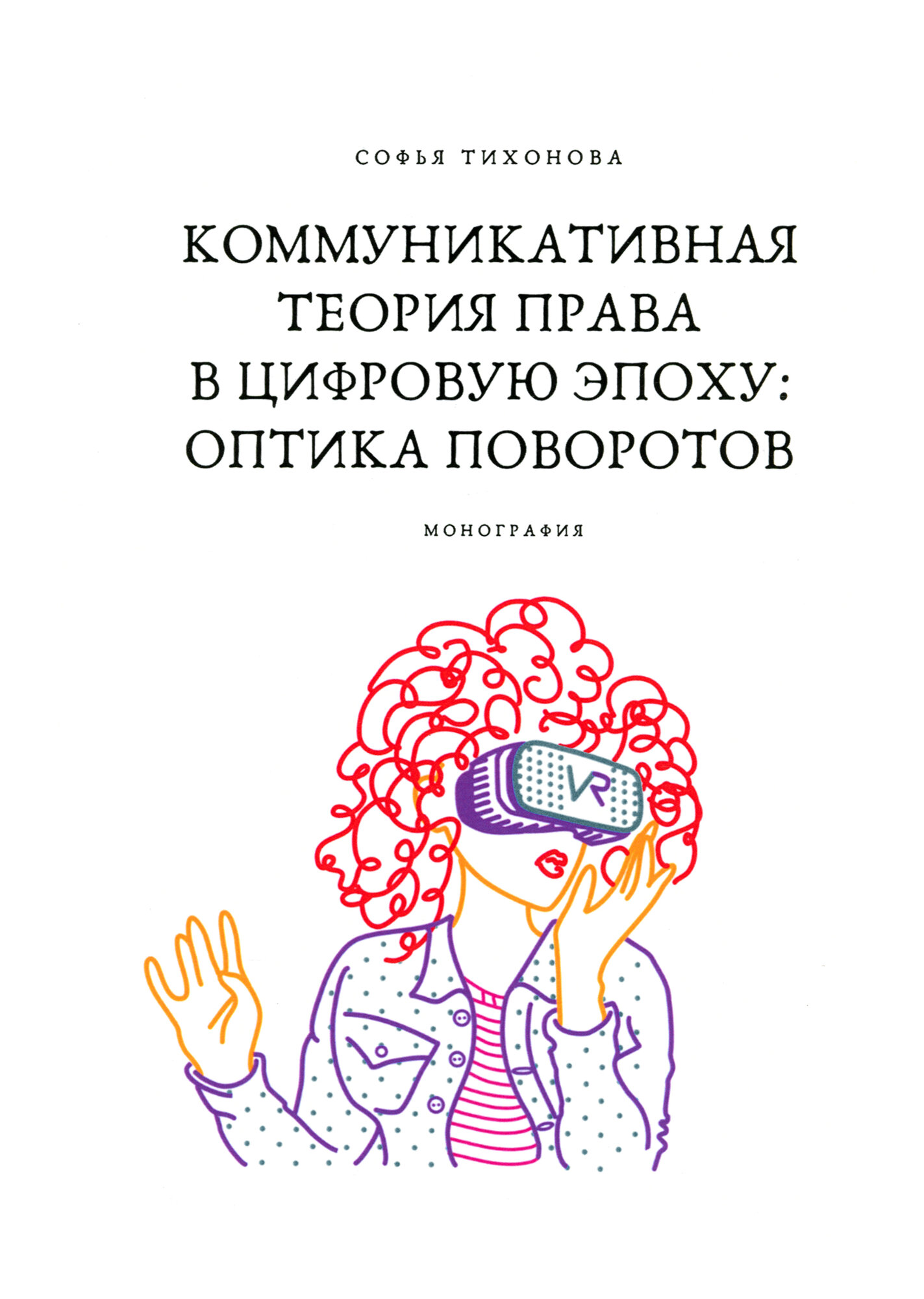 Коммуникативная теория права в цифровую эпоху. Оптика поворотов. Монография - фото №1