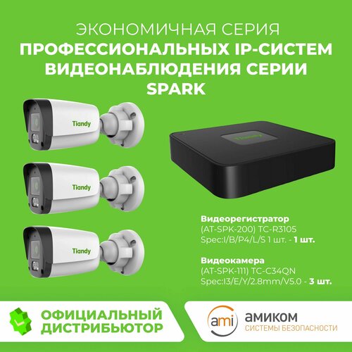 Готовый комплект IP видеонаблюдения Tiandy 5 Видеорегистратор TC-R3105 3 IP-камеры TC-C34QN 24174₽