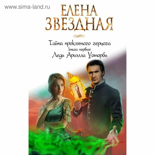 Тайна проклятого герцога. Книга первая. Леди Ариэлла Уоторби. Звездная Е. тайна проклятого герцога книга первая леди ариэлла уоторби звездная е