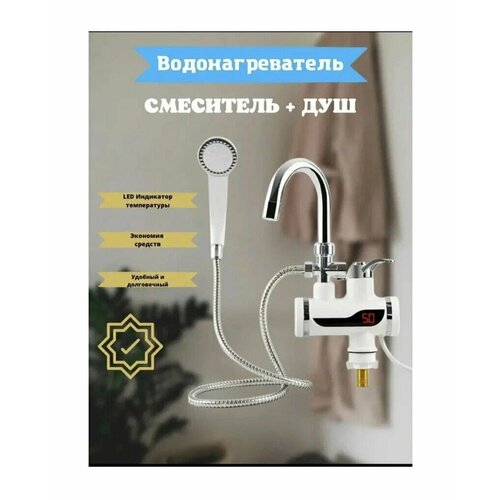 Водонагреватель смеситель проточный с лейкой 1659₽