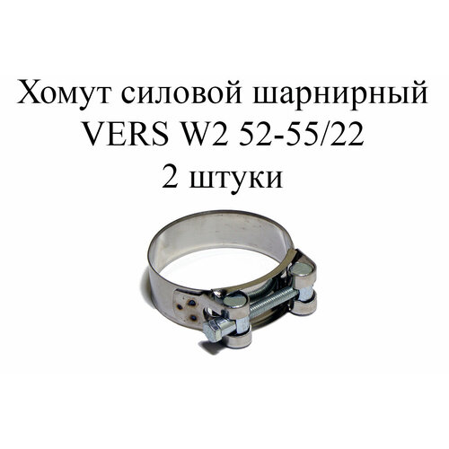 Хомут усиленный VERS W2 52-55/22 (2 шт.)