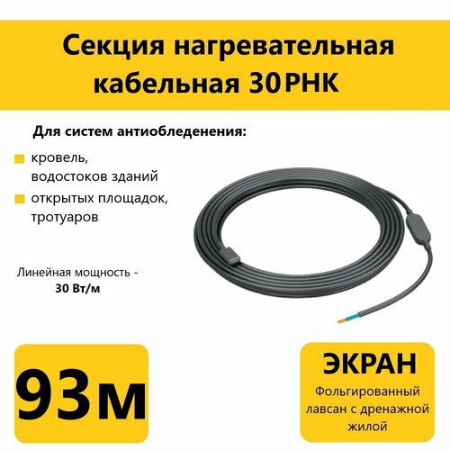 Греющий кабель для кровли водостоков и открытых площадок 30РНК 30Втм 93м 25539₽