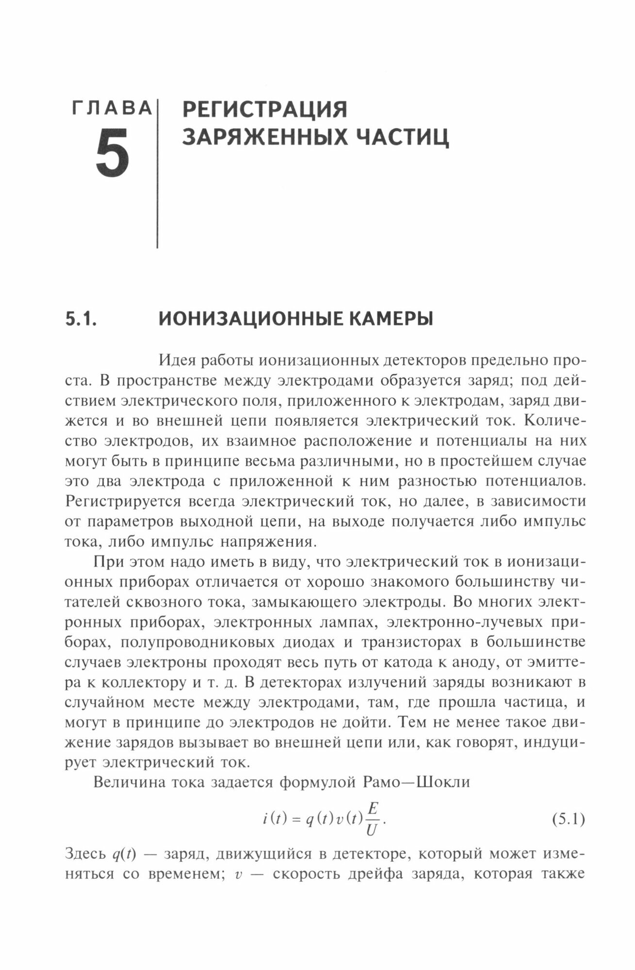 Детекторы ионизирующих частиц и излучений. Принципы и применения - фото №3