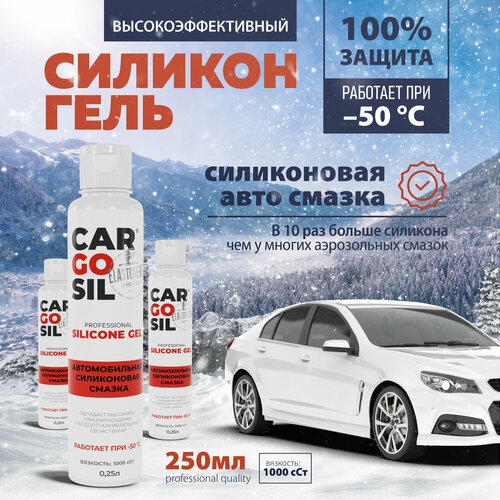 Универсальная силиконовая смазка для резиновых уплотнителей дверей автомобиля CargoSil 250мл.