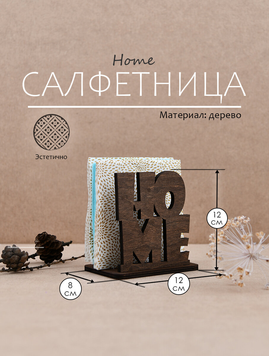 Салфетница для бумажных салфеток деревянная "Home", 12х8х12 см.