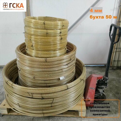Арматура стеклопластиковая композитная (АСК) 4 мм бухта 50 м, ГСКА®