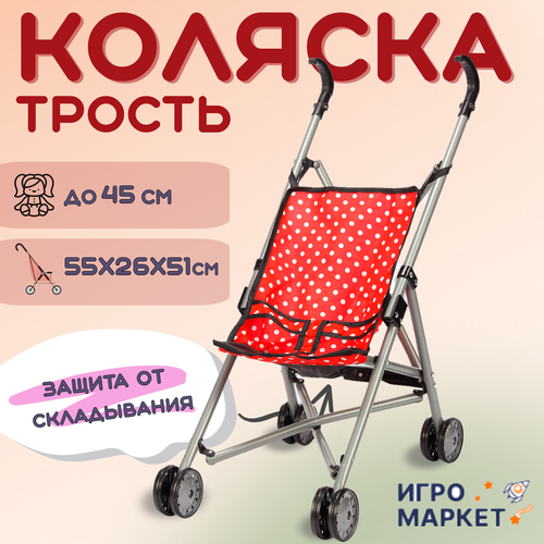 Коляска - трость для кукол с метал. каркасом и защитой от складывания, до 45 см игрушка, для улицы дома детского сада, 55*26*51 см – 1 шт