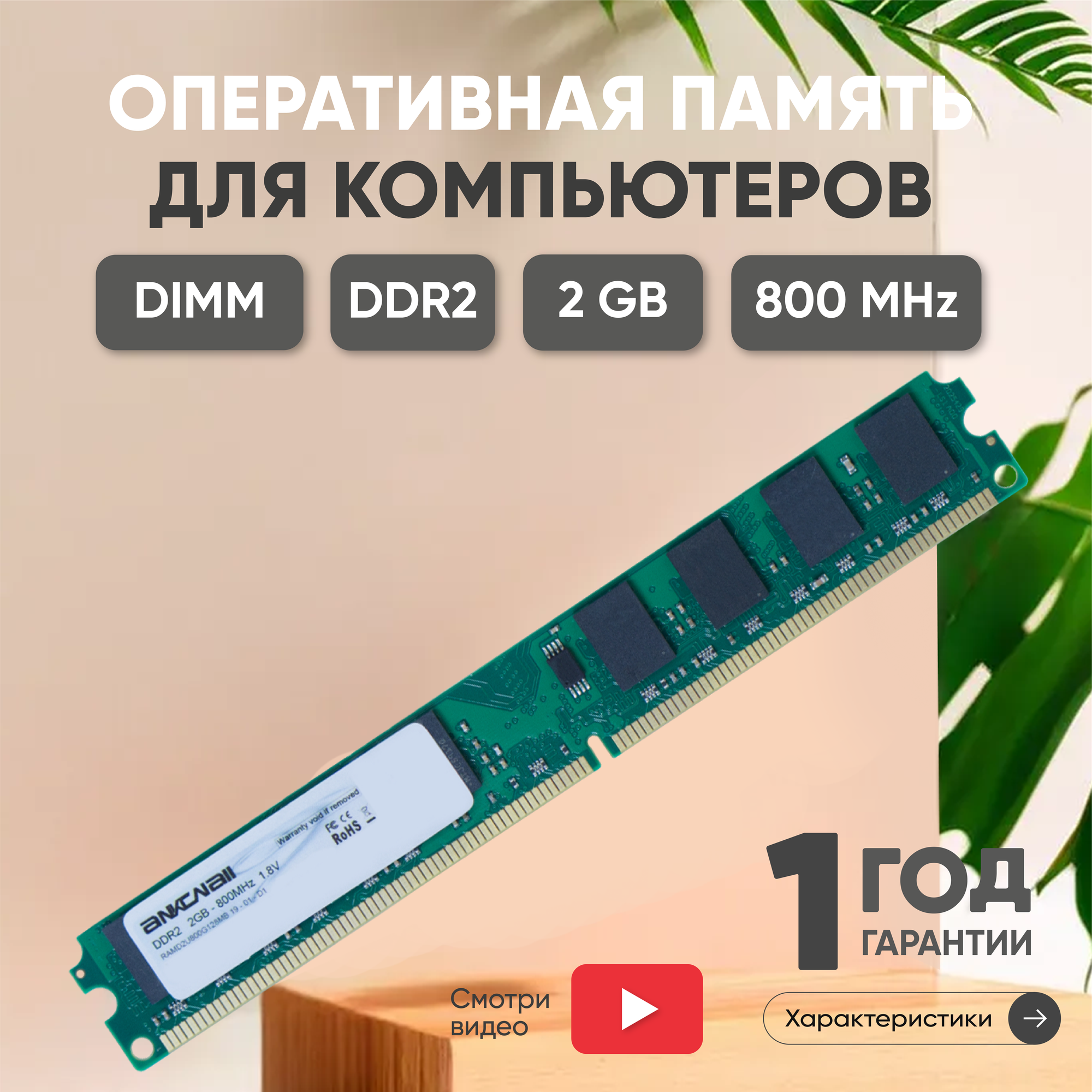 Модуль памяти Ankowall DIMM DDR2, 2ГБ 800МГц, PC2-6400