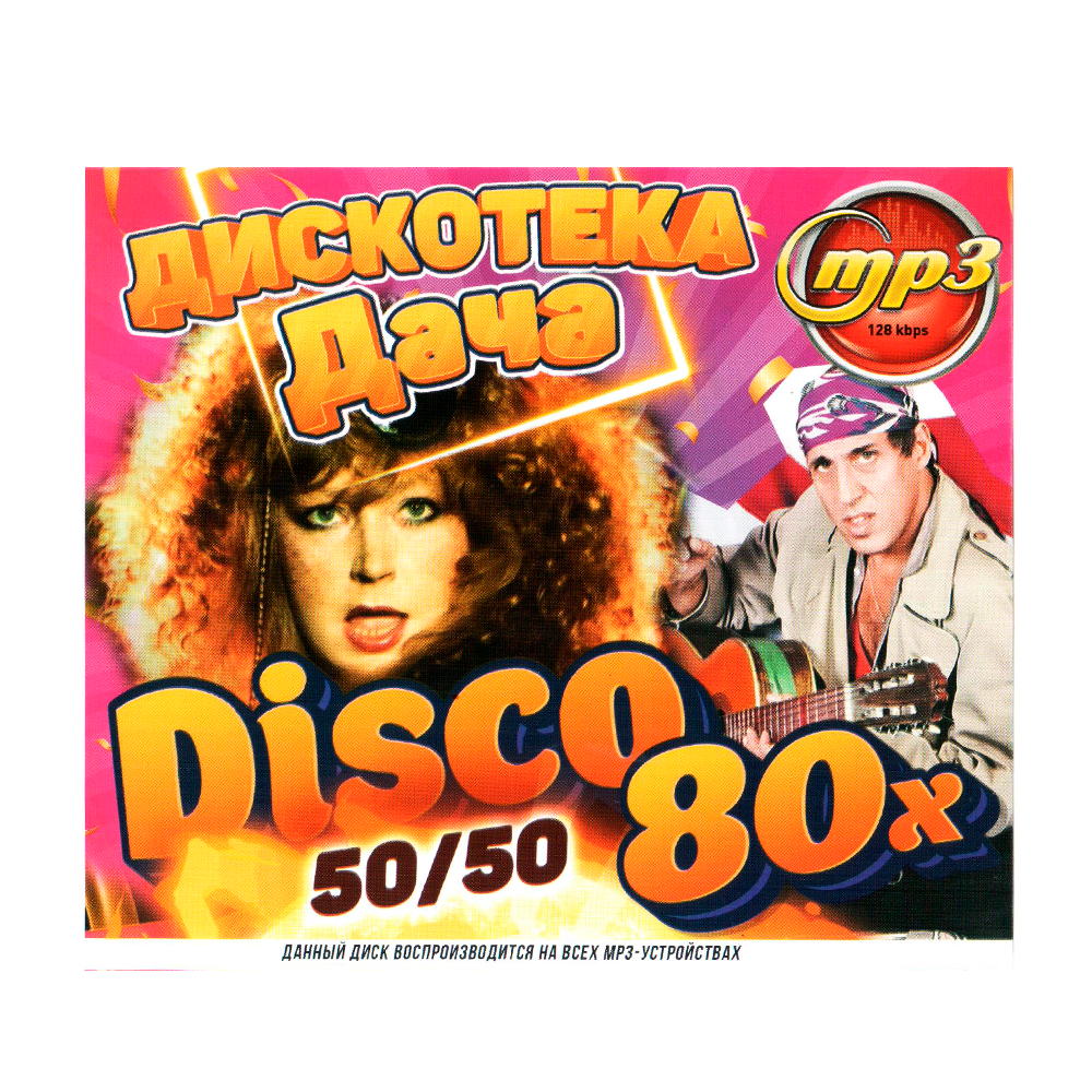 Мр3-диск "Дискотека Дача Disco 80х 50/50"