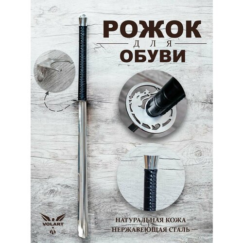 Рожок для обуви катана 85 см