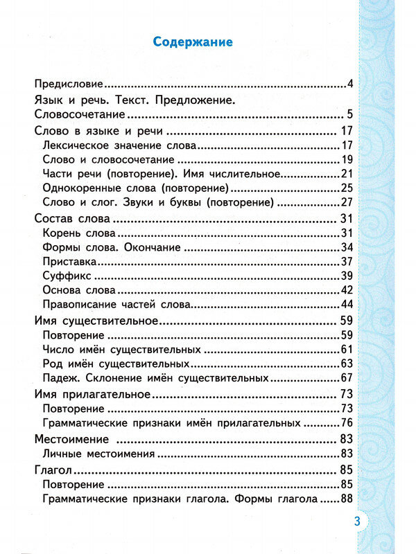 Тихомирова Елена Михайловна. Русский язык. 3 класс. Тренажер к учебнику В. П. Канакиной, В. Г. Горецкого. Тренажёр