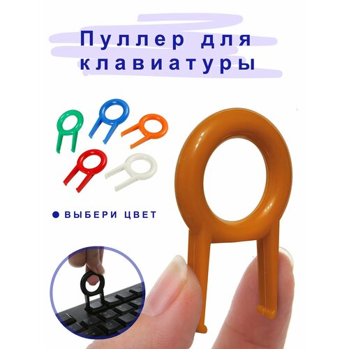 Пуллер для клавиатуры пуллер для кейкапов клавиатуры оранжевый 119₽