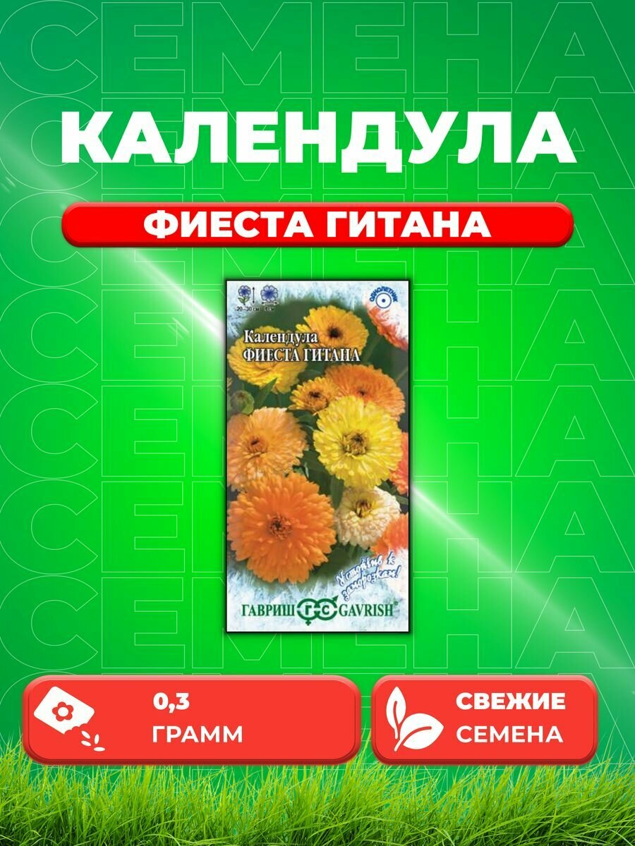 Календула Фиеста Гитана 03г Гавриш