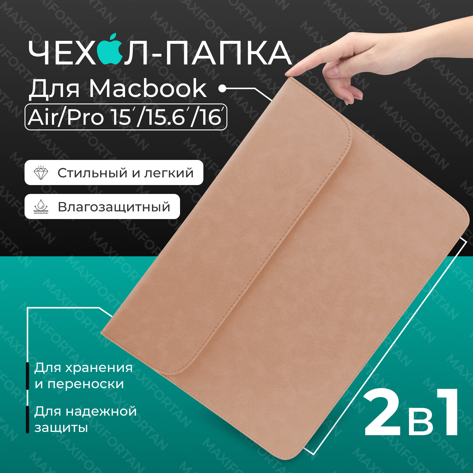 Чехол S-MAX для MacBook Pro 16 (2019 2023) M2 и 16.2 15.6 M1 (Apple Retina 2022) Конверт для макбук бежевый