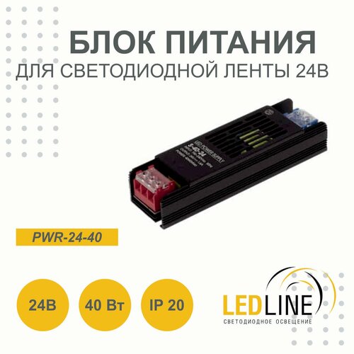 Блок питания для светодиодной ленты 24V 40W/ 24В 40Вт 1.67А IP20 / LEDLINE PWR-24-40