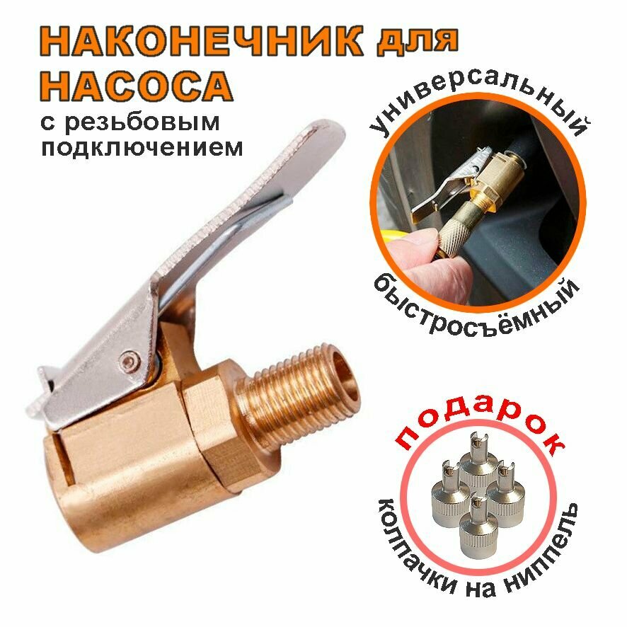 фото Быстросъёмный наконечник для накачки/подкачки шин 8 мм
